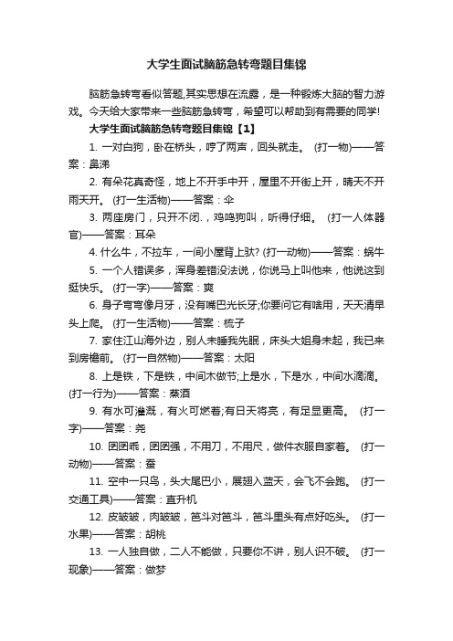 大学生面试脑筋急转弯题目集锦