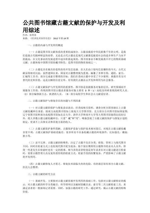 公共图书馆藏古籍文献的保护与开发及利用综述