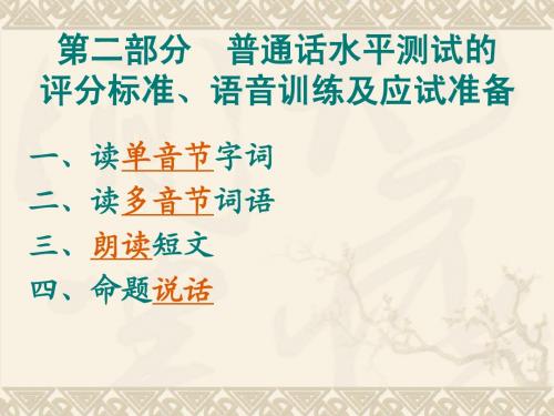 第二部分 普通话水平测试的评分标准、应试准备和语音训练