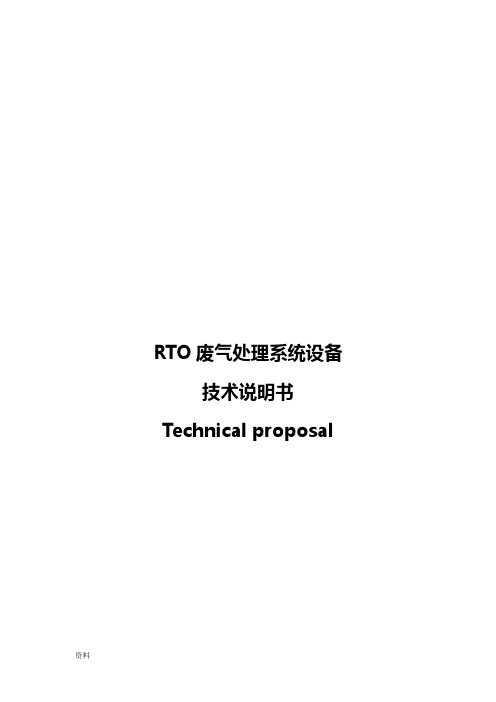 RTO废气处理系统设计设备技术说明书