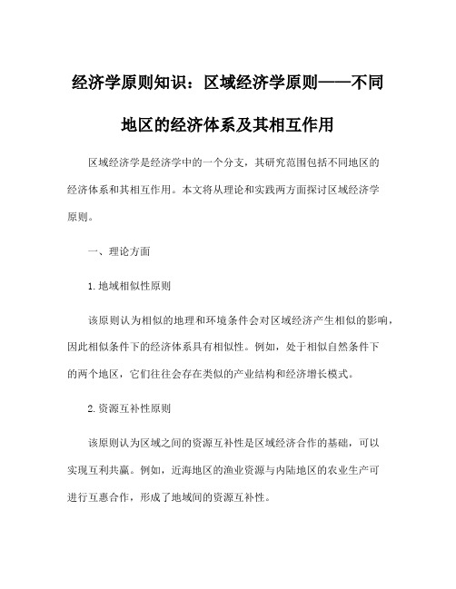 经济学原则知识：区域经济学原则——不同地区的经济体系及其相互作用