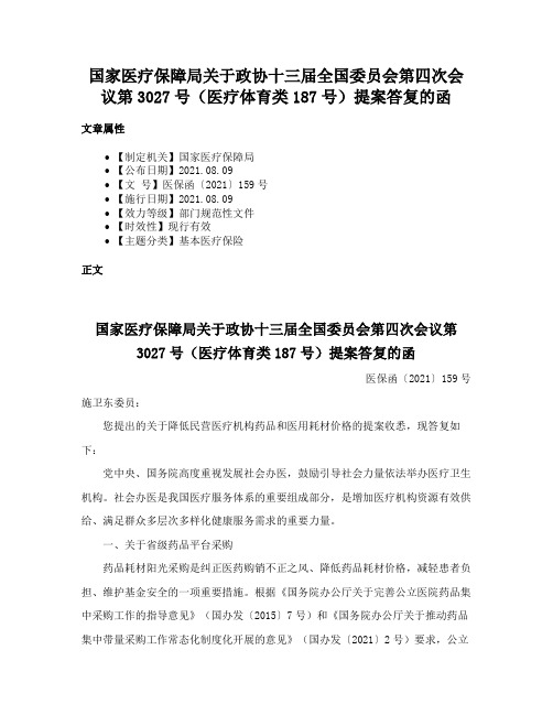 国家医疗保障局关于政协十三届全国委员会第四次会议第3027号（医疗体育类187号）提案答复的函