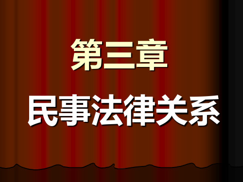 民法总论课件ppt3第三章 民事法律关系