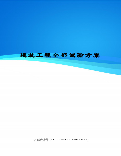 建筑工程全部试验方案
