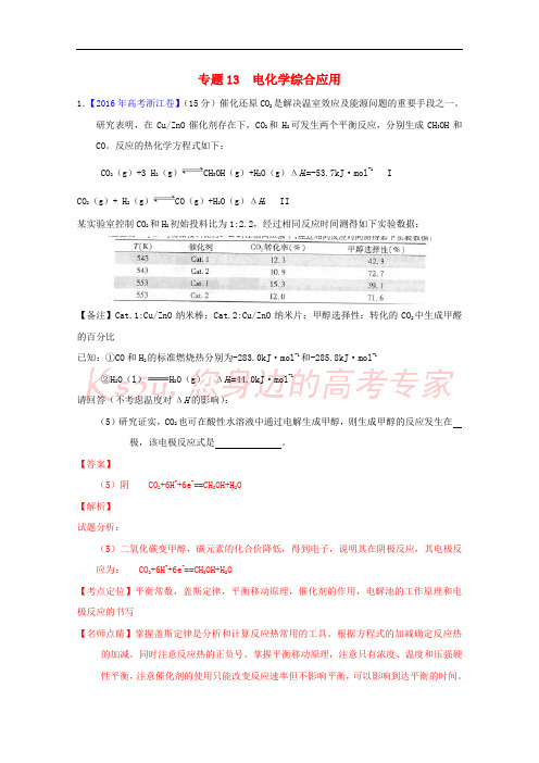 三年高考2014-2016高考化学试题分项版解析 专题13 电化学综合应用(含解析)