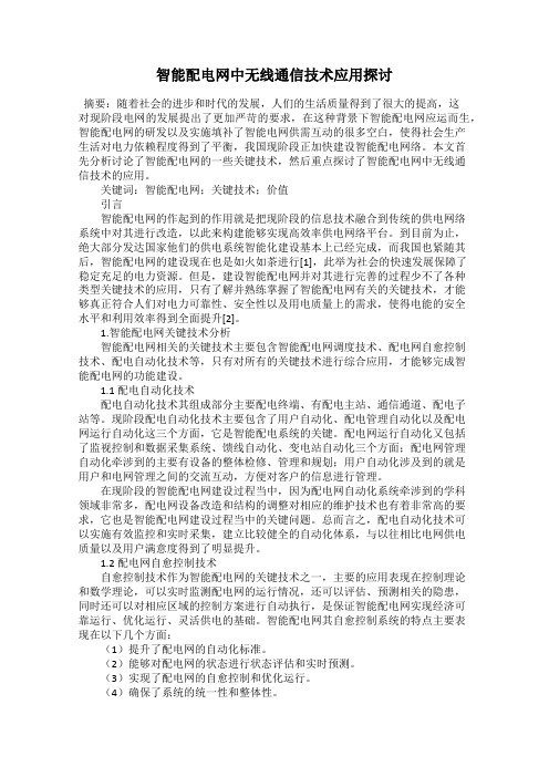 智能配电网中无线通信技术应用探讨