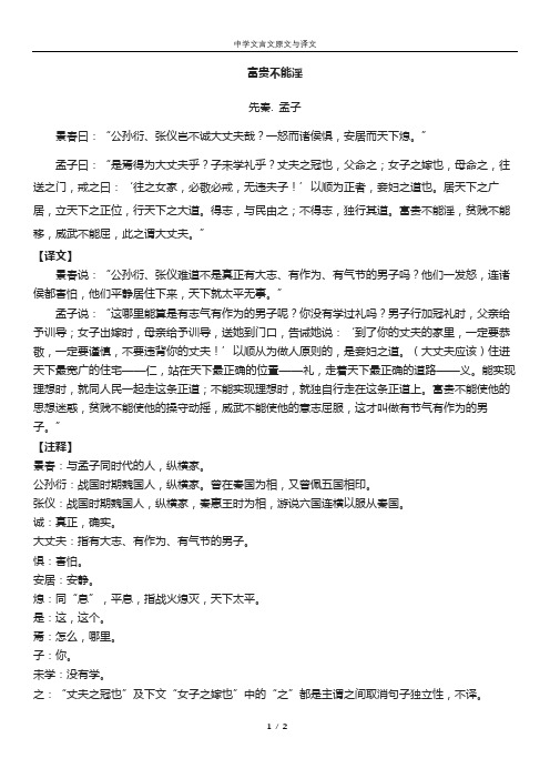 《富贵不能淫》文言文与译文