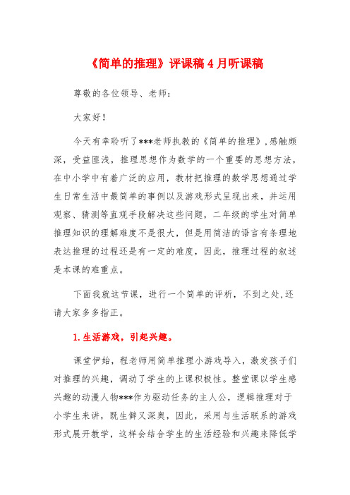 《简单的推理》评课稿4月听课稿