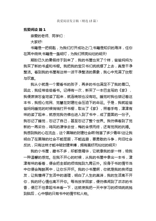 我爱阅读发言稿（精选15篇）