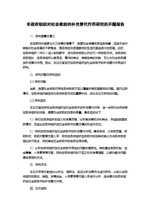 非政府组织对社会救助的补充替代作用研究的开题报告