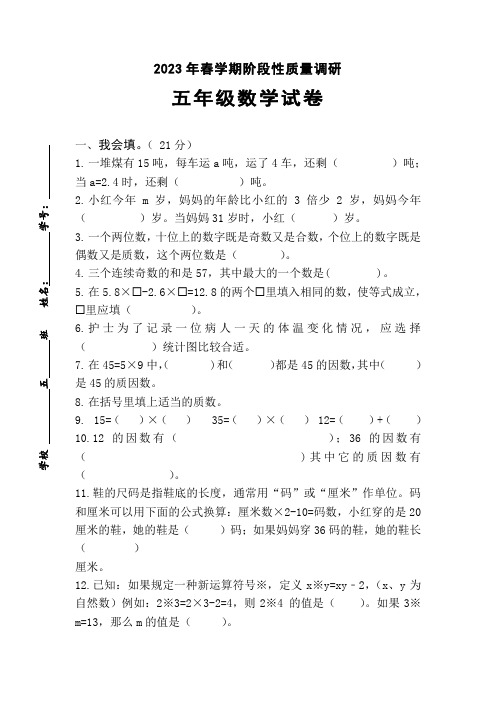 2023年春学期阶段性质量调研五年级数学