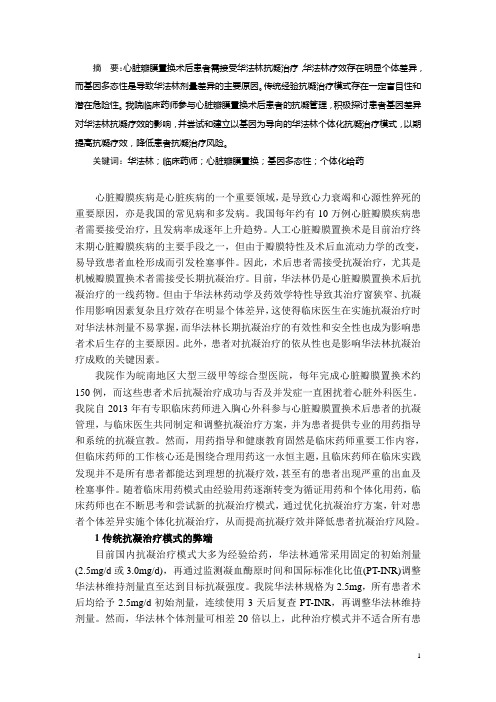 参与心脏瓣膜置换术后华法林个体化抗凝治疗模式探讨