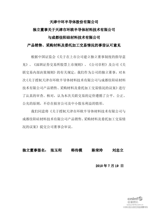 中环股份：独立董事关于天津市环欧半导体材料技术有限公司与成都佳阳硅材料技术有限公 2010-07-20