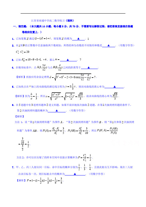 江苏省南通中学2016-2017学年高二5月阶段考试数学理试