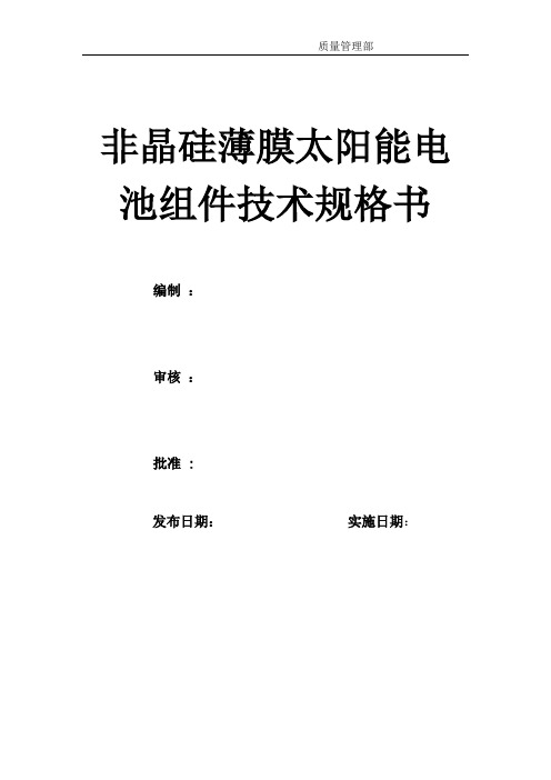 非晶硅薄膜太阳能电池产品技术规格书