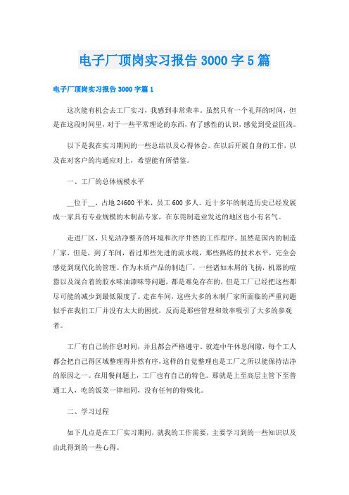 电子厂顶岗实习报告3000字5篇