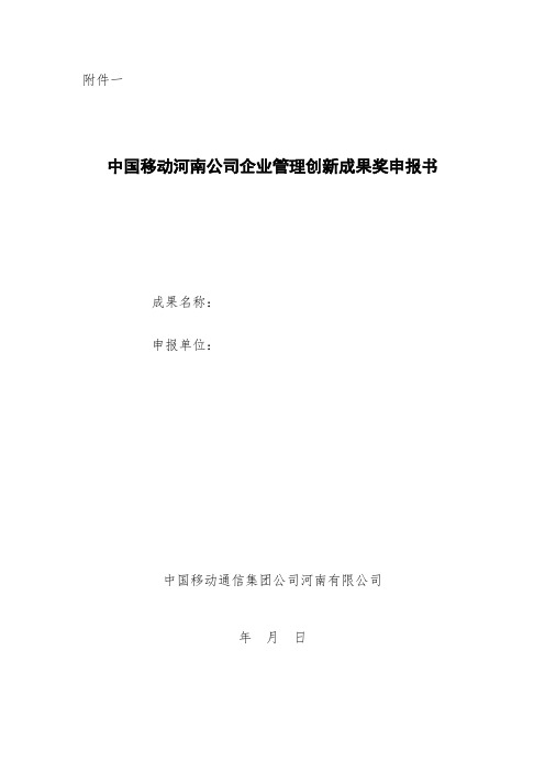 中国移动企业管理创新成果奖申报书