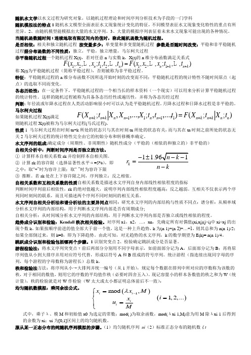 随机水文学考试重点整理