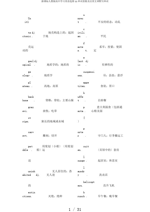 新课标人教版高中学习英语选修11单词表格及汉英互译默写单词