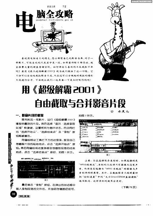 用《超级解霸2001》自由截取与合并影音片段