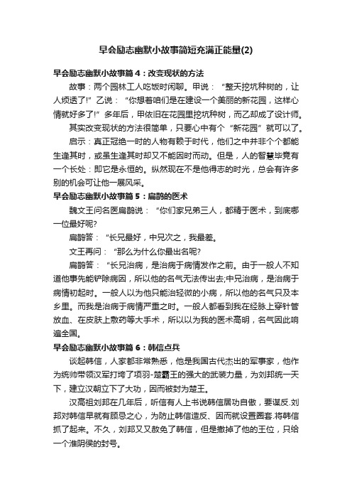 早会励志幽默小故事简短充满正能量（2）