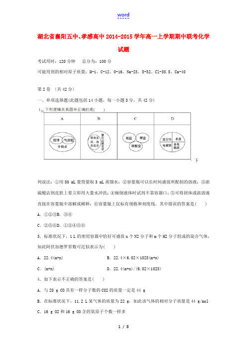 湖北省襄阳五中、孝感高中2014-2015学年高一化学上学期期中联考试题