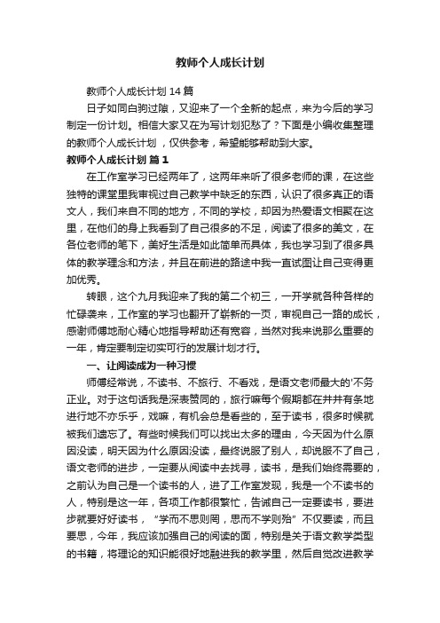 教师个人成长计划14篇