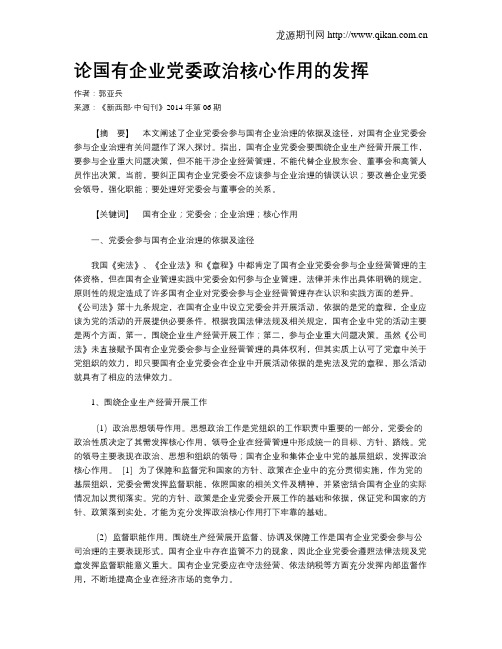 论国有企业党委政治核心作用的发挥