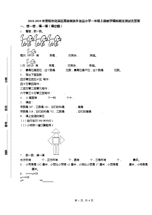 2018-2019年贵阳市花溪区高坡苗族乡龙云小学一年级上册数学模拟期末测试无答案