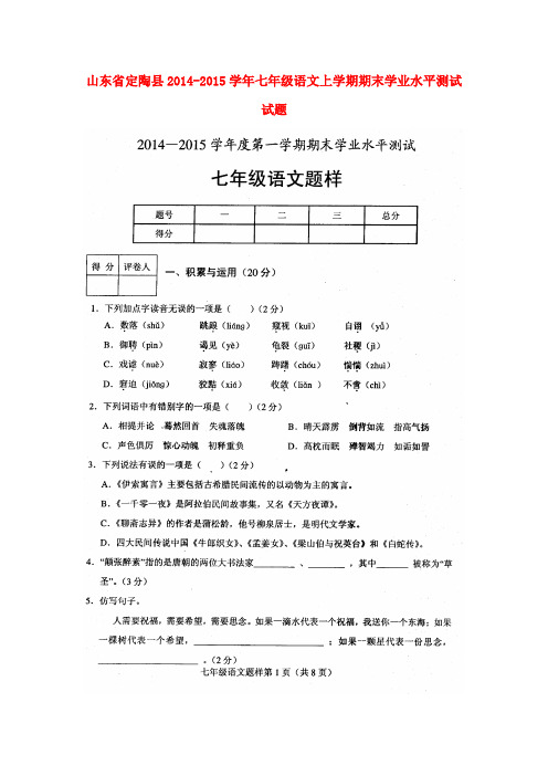 山东省定陶县2014-2015学年七年级上学期期末学业水平测试语文试题(扫描版) 北师大版