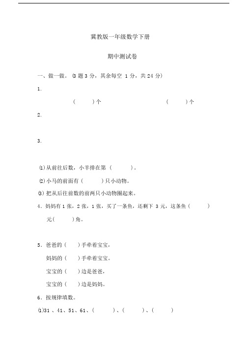 冀教一年级数学下册《期中测试卷》.docx