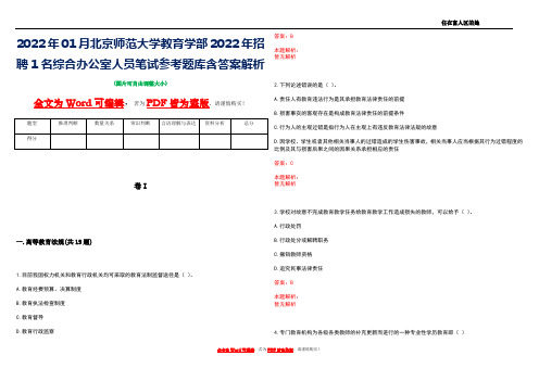 2022年01月北京师范大学教育学部2022年招聘1名综合办公室人员笔试参考题库含答案解析