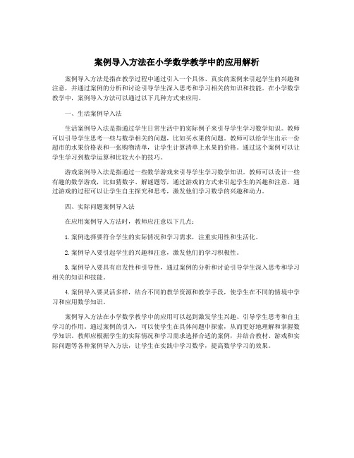 案例导入方法在小学数学教学中的应用解析