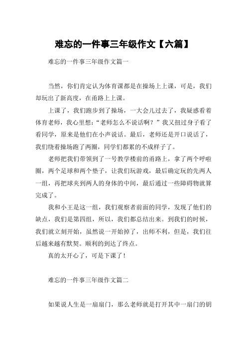 难忘的一件事三年级作文【六篇】