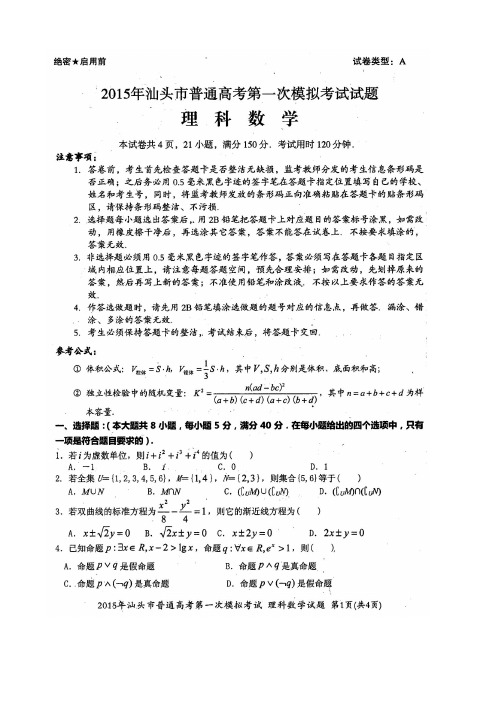 2017-2018年广东省汕头市高三第一次模拟考试理科数学试题及答案