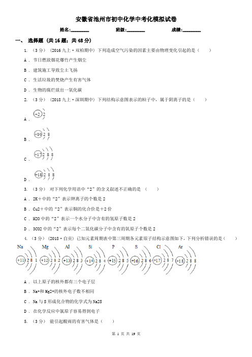 安徽省池州市初中化学中考化模拟试卷