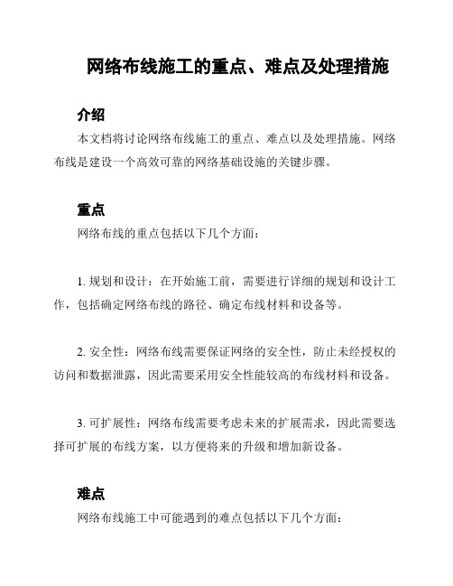 网络布线施工的重点、难点及处理措施