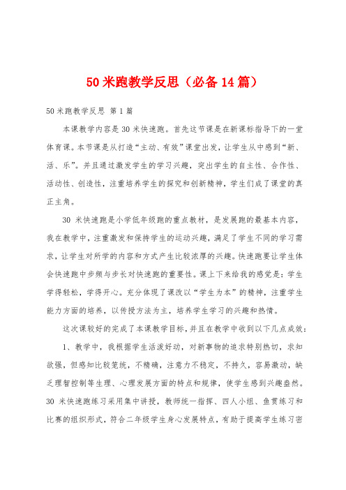 50米跑教学反思(必备14篇)