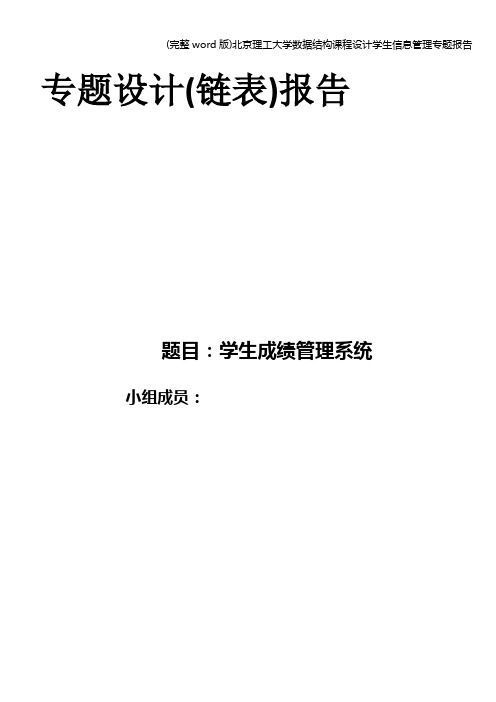 (完整word版)北京理工大学数据结构课程设计学生信息管理专题报告