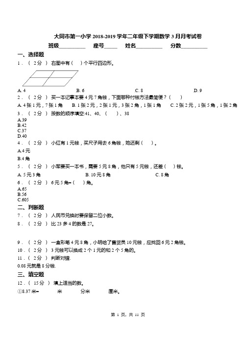 大同市第一小学2018-2019学年二年级下学期数学3月月考试卷