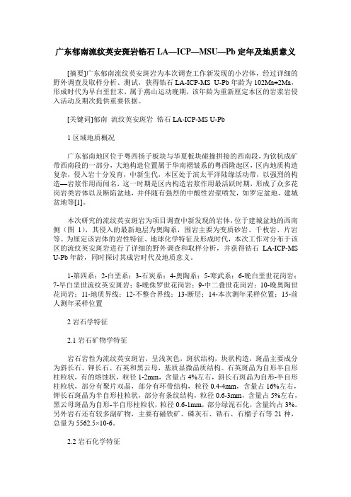 广东郁南流纹英安斑岩锆石LA—ICP—MSU—Pb定年及地质意义