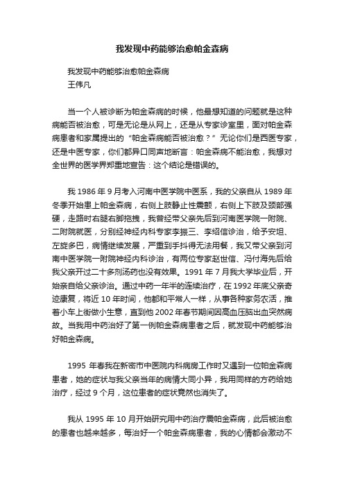 我发现中药能够治愈帕金森病