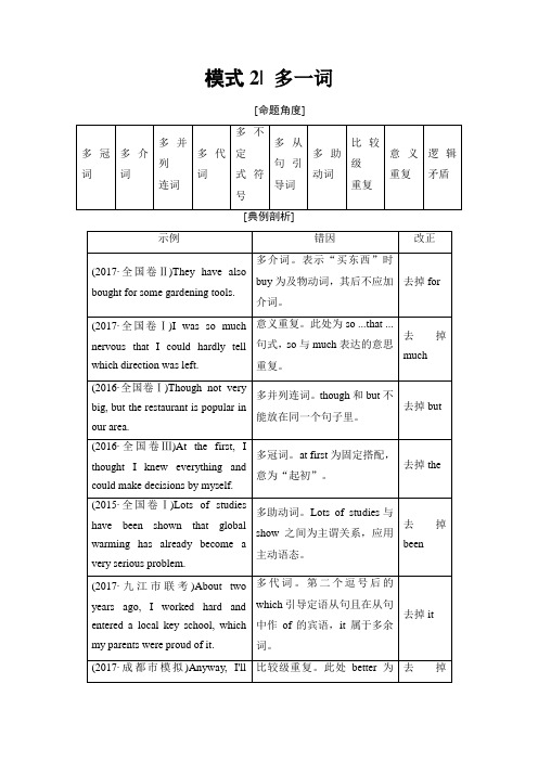 2018版高考英语二轮教师用书：第1部分 专题5 模式2 多一词 Word版含解析