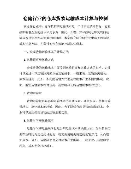 仓储行业的仓库货物运输成本计算与控制