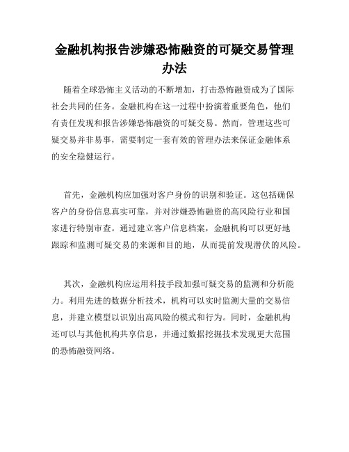 金融机构报告涉嫌恐怖融资的可疑交易管理办法