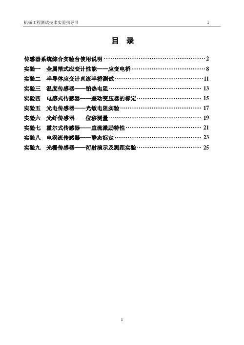 机电工程测试技术实验指导书