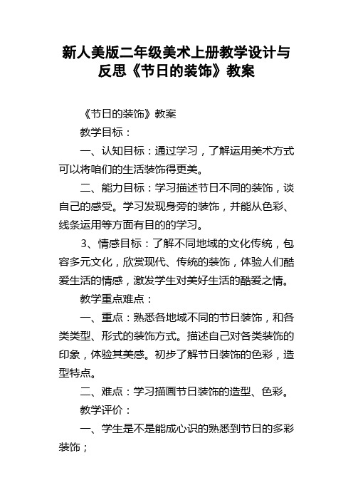 新人美版二年级美术上册教学设计与反思节日的装饰教案