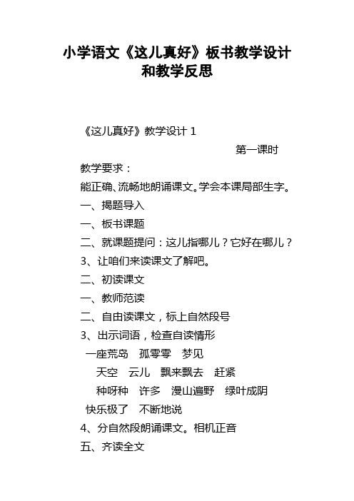 小学语文这儿真好板书教学设计和教学反思