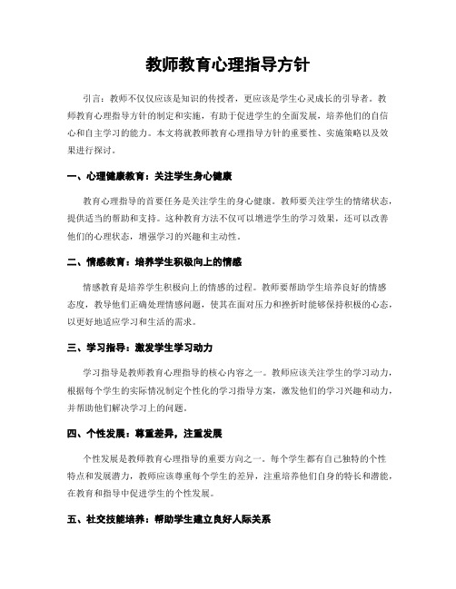 教师教育心理指导方针