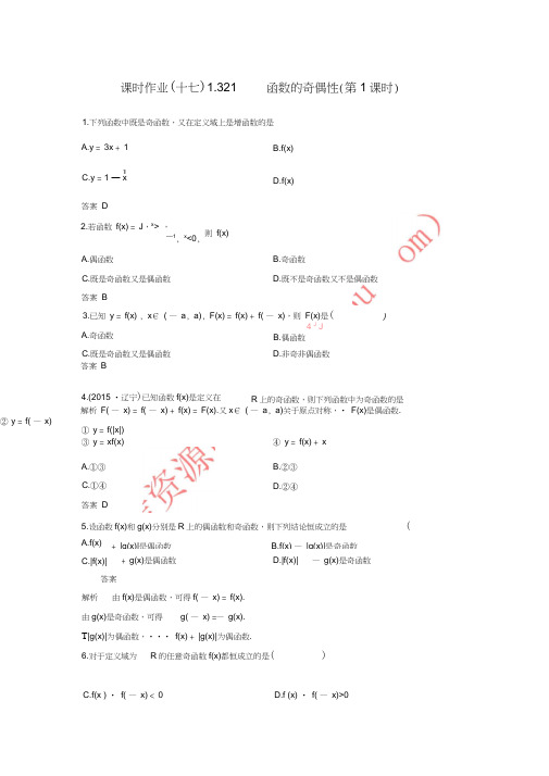 2017-2018学年高中数学课时作业171.3.2.1函数的奇偶性(第1课时)新人教A版必修